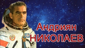 КО ДНЮ КОСМОНАВТИКИ! 17 и 24 апреля 2021г. ЕДЕМ НА РОДИНУ КОСМОНАВТА № 3 АНДРИАНА НИКОЛАЕВА С ЗАЕЗДОМ В ЧЕБОКСАРЫ!