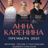 С 03 по 05, с 05 по 07 и с 12 по 14 НОЯБРЯ 2021 г. ЕДЕМ МОСКВУ НА ЛЕДОВЫЙ СПЕКТАКЛЬ ИЛЬИ АВЕРБУХА "АННА КАРЕНИНА"
