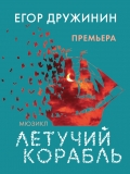 29 ДЕКАБРЯ 2018 Г. ПРИГЛАШАЕМ В МОСКВУ, В КЗ " ИЗМАЙЛОВО " ХИТ-МЮЗИКЛ ЕГОРА ДРУЖИНИНА " ЛЕТУЧИЙ КОРАБЛЬ", МУЗЫКА МАКСИМА ДУНАЕВСКОГО