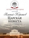 17 МАЯ 2020Г. ПРИГЛАШАЕМ ВАС В Г. МОСКВУ В ГОСУДАРСТВЕННЫЙ АКАДЕМИЧЕСКИЙ БОЛЬШОЙ ТЕАТР РОССИИ НА ИСТОРИЧЕСКУЮ СЦЕНУ, ОПЕРА " ЦАРСКАЯ НЕВЕСТА"