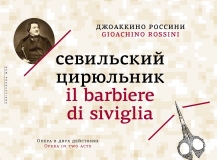 С 28 ПО 29 ФЕВРАЛЯ 2020Г. ПРИГЛАШАЕМ ВАС В Г. МОСКВУ В ГОСУДАРСТВЕННЫЙ АКАДЕМИЧЕСКИЙ БОЛЬШОЙ ТЕАТР РОССИИ,ОПЕРА "СЕВИЛЬСКИЙ ЦИРЮЛЬНИК"