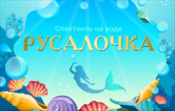 03 ЯНВАРЯ 2020Г. ПРИГЛАШАЕМ В МОСКВУ НА ВОДНЫЙ СТАДИОН "ДИНАМО" , ШОУ НА ВОДЕ ДЛЯ ВСЕЙ СЕМЬИ МАРИИ КИСЕЛЕВОЙ " РУСАЛОЧКА"