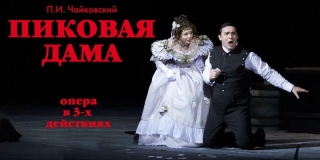 30 НОЯБРЯ 2019Г. ПРИГЛАШАЕМ ВАС В Г. МОСКВУ В ГОСУДАРСТВЕННЫЙ АКАДЕМИЧЕСКИЙ БОЛЬШОЙ ТЕАТР РОССИИ НА ИСТОРИЧЕСКУЮ СЦЕНУ, ОПЕРА " ПИКОВАЯ ДАМА "