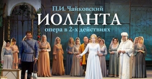 25 МАЯ 2019Г. ПРИГЛАШАЕМ В Г. МОСКВУ В ГОСУДАРСТВЕННЫЙ АКАДЕМИЧЕСКИЙ БОЛЬШОЙ ТЕАТР РОССИИ НА НОВУЮ СЦЕНУ, ОПЕРА " ИОЛАНТА"