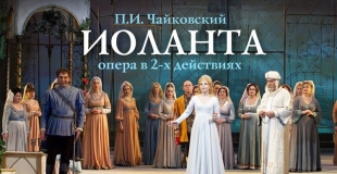 28 АПРЕЛЯ 2018Г. ПРИГЛАШАЕМ В МОСКВУ В ГОСУДАРСТВЕННЫЙ АКАДЕМИЧЕСКИЙ БОЛЬШОЙ ТЕАТР РОССИИ , ОПЕРА В 2-Х ДЕЙСТВИЯХ " ИОЛАНТА"