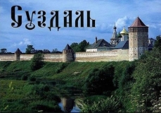 ПРИГЛАШАЕМ В МИР УВЛЕКАТЕЛЬНОГО И ИНТЕРЕСНОГО!!!ЭКСКУРСИОННАЯ ПОЕЗДКА В СУЗДАЛЬ С ЗАЕЗДОМ ВО ВЛАДИМИР!!!