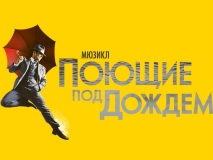 ГОЛЛИВУД В ЦЕНТРЕ МОСКВЫ"!Приглашаем в г.Москву на мюзикл " ПОЮЩИЕ ПОД ДОЖДЕМ" + МУЗЕЙ "ДОМ ВЕЛИКАНА"