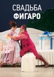 02 МАЯ 2019Г. ПРИГЛАШАЕМ В Г. МОСКВУ В ГОСУДАРСТВЕННЫЙ АКАДЕМИЧЕСКИЙ БОЛЬШОЙ ТЕАТР РОССИИ НА НОВУЮ СЦЕНУ, ОПЕРА " СВАДЬБА ФИГАРО"