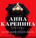 С 08 ПО 09 МАРТА 2019Г. В МЕЖДУНАРОДНЫЙ ЖЕНСКИЙ ДЕНЬ ПРИГЛАШАЕМ ВАС В Г.МОСКВУ В МОСКОВСКИЙ ТЕАТР ОПЕРЕТТЫ, МЮЗИКЛ " АННА КАРЕНИНА"