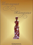 УНИКАЛЬНАЯ ЭККСУРСИЯ В МАСТЕРСКУЮ ШОКОЛАДА в г. ДЗЕРЖИНСКЕ! ШОКОЛАДНЫЙ ПОДАРОК СВОИМИ РУКАМИ!ПРОГРАММА № 2