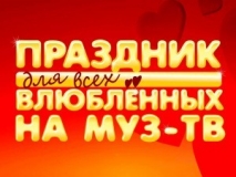 14 ФЕВРАЛЯ 2020Г. ПРИГЛАШАЕМ ВАС В МОСКВУ В ГОСУДАРСТВЕННЫЙ КРЕМЛЕВСКИЙ ДВОРЕЦ НА " ПРАЗДНИК ДЛЯ ВСЕХ ВЛЮБЛЕННЫХ НА МУЗ-ТВ"