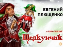 ПРИГЛАШАЕМ В МОСКВУ В СПОРТКОМПЛЕКС "ОЛИМПИЙСКИЙ", ШОУ-СКАЗКА "ЩЕЛКУНЧИК" С УЧАСТИЕМ ЗВЕЗД МИРОВОГО ФИГУРНОГО КАТАНИЯ