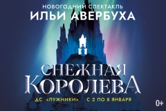 С 02 ПО 04 ЯНВАРЯ 2022Г. ПРИГЛАШАЕМ ВАС В Г.МОСКВА ВО ДС "ЛУЖНИКИ" НА ЛЕДОВЫЙ СПЕКТАКЛЬ ИЛЬИ АВЕРБУХА "СНЕЖНАЯ КОРОЛЕВА"