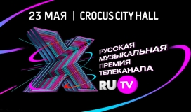 23 МАЯ 2020Г. ПРИГЛАШАЕМ ВАС В МОСКВУ, CROCUS CITY HALL НА ДЕСЯТУЮ РУССКУЮ МУЗЫКАЛЬНУЮ ПРЕМИЮ ТЕЛЕКАНАЛА RU TV( 16 +)