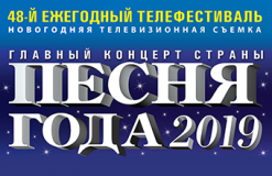 07 ДЕКАБРЯ 2019Г. ПРИГЛАШАЕМ В МОСКВУ В " ВТБ АРЕНА " НА ГЛАВНЫЙ КОНЦЕРТ СТРАНЫ, ТЕЛЕВИЗИОННЫЕ СЪЕМКИ " ПЕСНЯ ГОДА - 2019Г. "