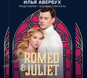 03 НОЯБРЯ 2018Г. ПРИГЛАШАЕМ В МОСКВУ В МСА "ЛУЖНИКИ" НА ЛЕДОВОЙ СПЕКТАКЛЬ ИЛЬИ АВЕРБУХА " РОМЕО И ДЖУЛЬЕТТА"