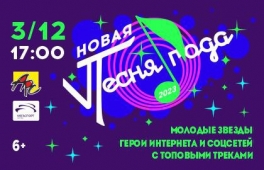 с 02 по 04 декабря 2023 г. приглашаем в Москву на телевизионные съемки "Новая песня года"