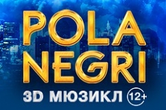 04 ЯНВАРЯ 2020Г. ПРИГЛАШАЕМ В МОСКВУ, В ТЕАТР РОССИЙСКОЙ АРМИИ НА 3Д МЮЗИКЛ " ПОЛА НЕГРИ " С УЧАСТИЕМ ЗВЕЗД ТЕАТРА И КИНО