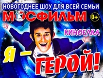 ПРИГЛАШАЕМ В МОСКВУ!!!ТРИУМФАЛЬНОЕ ЗАВЕРШЕНИЕ ГОДА КИНО!!!НОВОГОДНЕЕ ШОУ ДЛЯ ВСЕЙ СЕМЬИ!!! КИНОЕЛКА " Я - ГЕРОЙ"