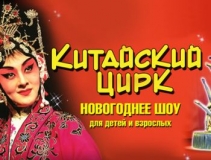 02 ЯНВАРЯ 2017Г. ПРИГЛАШАЕМ В МОСКВУ!!! КИТАЙСКИЙ ЦИРК В ГОСТИНОМ ДВОРЕ!!!НОВОГОДНЕЕ ШОУ ДЛЯ ДЕТЕЙ И ВЗРОСЛЫХ