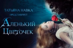 29 ДЕКАБРЯ 2018Г. ПРИГЛАШАЕМ В МОСКВУ, ЛЕДОВОЕ ШОУ ТАТЬЯНЫ НАВКИ " АЛЕНЬКИИЙ ЦВЕТОЧЕК" В ДВОРЦЕ СПОРТА " МЕГАСПОРТ"