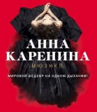 С 06 ПО 08 МАРТА 2020Г. ПРИГЛАШАЕМ ВАС В Г. МОСКВУ В МОСКОВСКИЙ ТЕАТР ОПЕРЕТТЫ НА МЮЗИКЛ " АННА КАРЕНИНА"