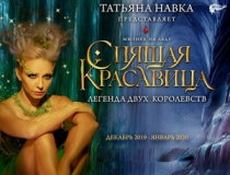04 ЯНВАРЯ 2020Г. ПРИГЛАШАЕМ В МОСКВУ, ДВОРЕЦ СПОРТА " МЕГАСПОРТ", МЮЗИКЛ НА ЛЬДУ ТАТЬЯНЫ НАВКИ " СПЯЩАЯ КРАСАВИЦА"