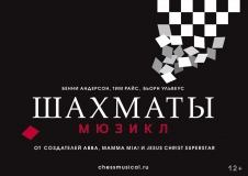 С 06 ПО 08 НОЯБРЯ 2020Г. ПРИГЛАШАЕМ ВАС В Г.МОСКВА, В МОСКОВСКИЙ ДВОРЕЦ МОЛОДЕЖИ , МЮЗИКЛ " ШАХМАТЫ"