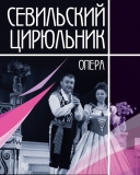 24 НОЯБРЯ 2019Г.ПРИГЛАШАЕМ ВАС В Г. МОСКВУ В ГОСУДАРСТВЕННЫЙ АКАДЕМИЧЕСКИЙ БОЛЬШОЙ ТЕАТР РОССИИ, ОПЕРА " СЕВИЛЬСКИЙ ЦИРЮЛЬНИК"