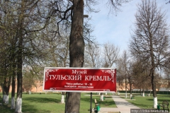 Тула кремль 6 вывеска музея кремля